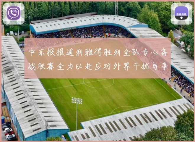 中东报报道利雅得胜利全队专心备战联赛全力以赴应对外界干扰与争议