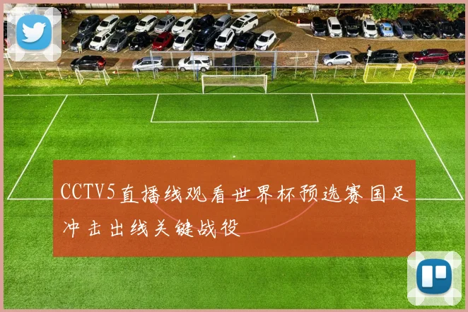 CCTV5直播线观看世界杯预选赛国足冲击出线关键战役