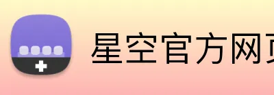 星空官方网页版 logo